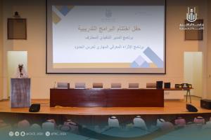 الكلية التطبيقية بجامعة أم القرى تدشن برنامجين نوعيين